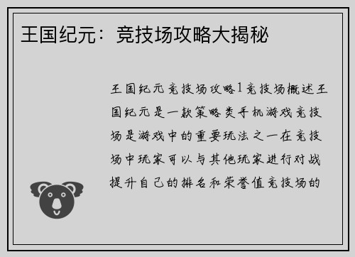 王国纪元：竞技场攻略大揭秘