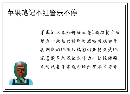 苹果笔记本红警乐不停