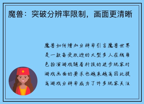 魔兽：突破分辨率限制，画面更清晰